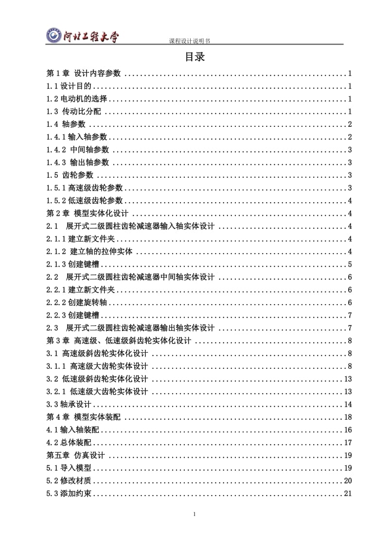 机械设计课程设计-二级齿轮减速器实体造型.doc_第1页