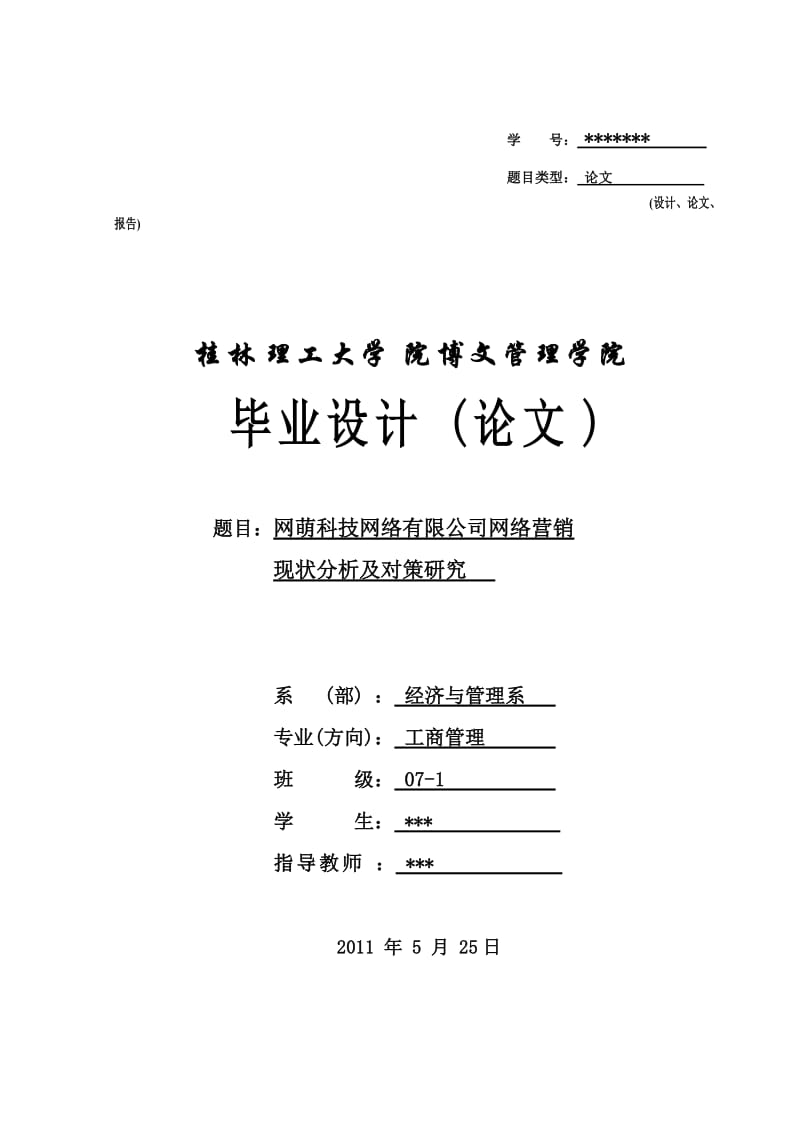 工商管理毕业论文-网萌科技网络有限公司网络营销现状分析和对策研究.doc_第1页