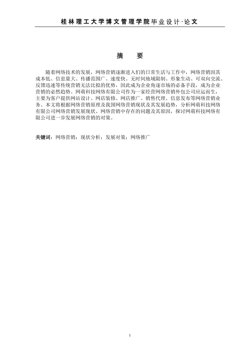 工商管理毕业论文-网萌科技网络有限公司网络营销现状分析和对策研究.doc_第2页