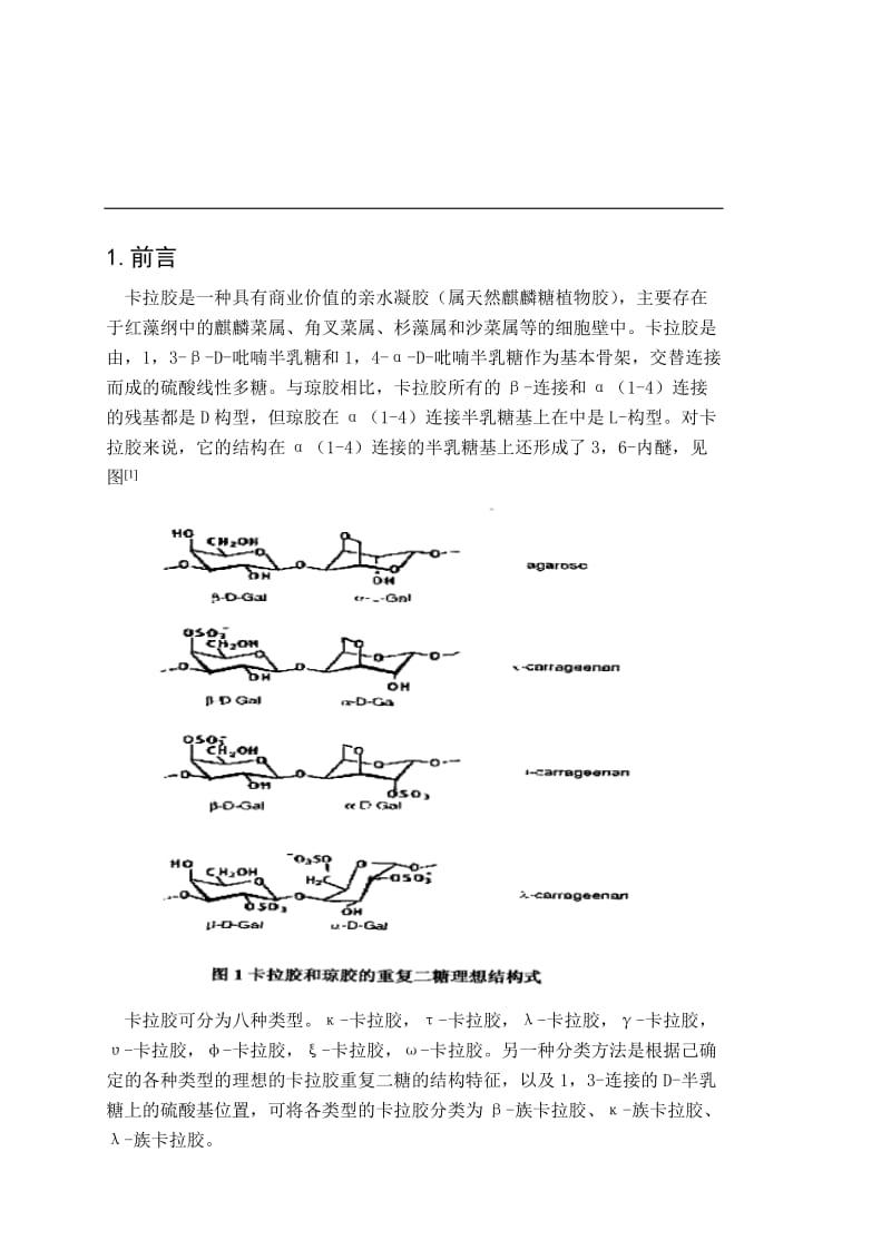 毕业设计（论文）-卡拉胶降解酶的分离纯化.doc_第1页