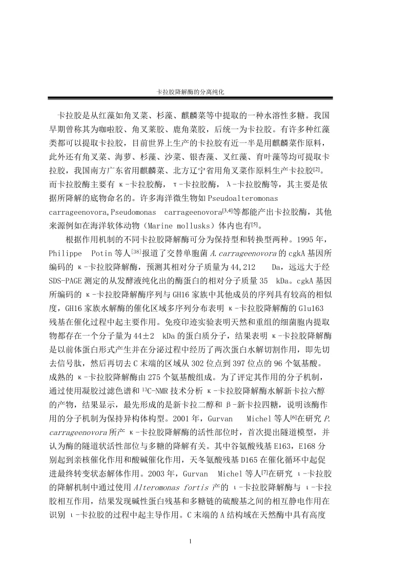 毕业设计（论文）-卡拉胶降解酶的分离纯化.doc_第2页