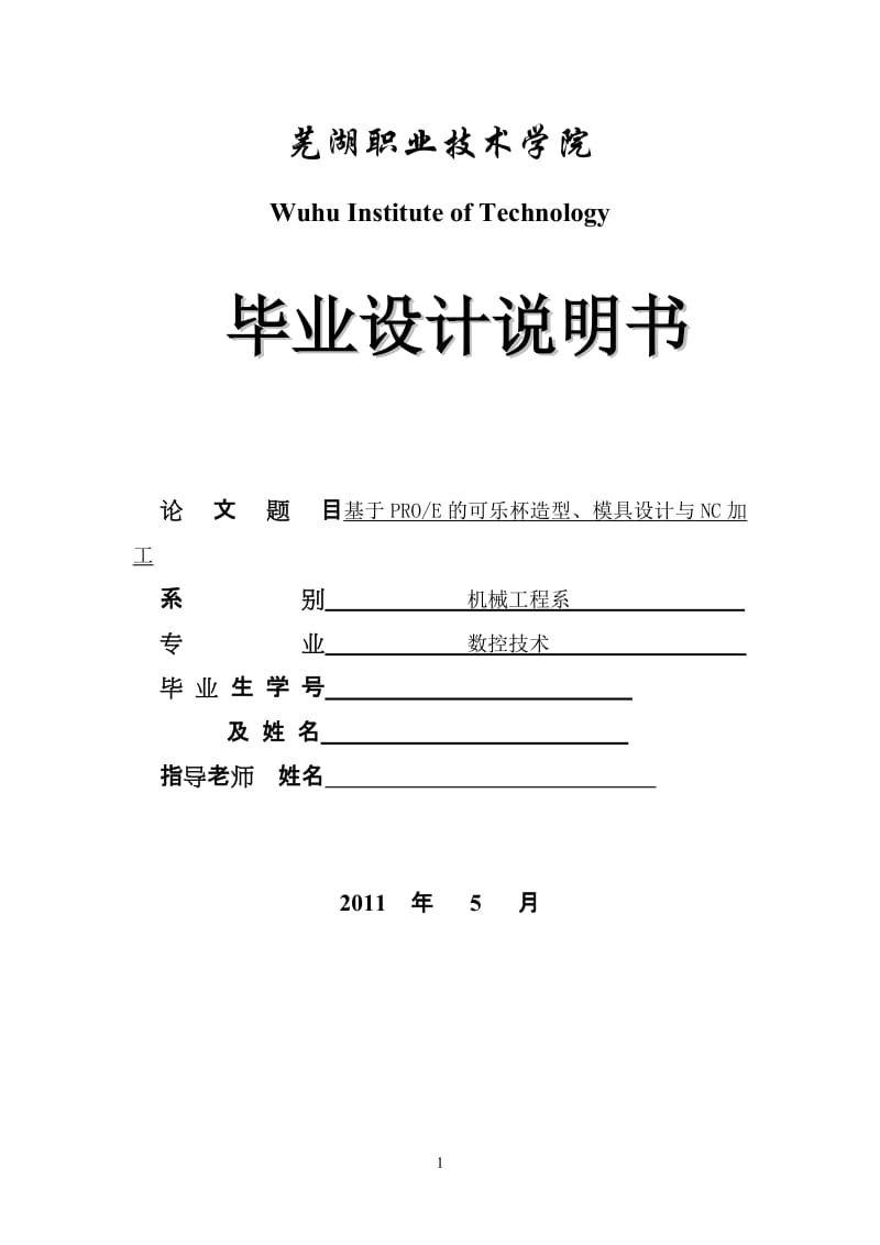 数控技术毕业设计（论文）-基于PROE的可乐杯造型、模具设计与NC加工.doc_第1页