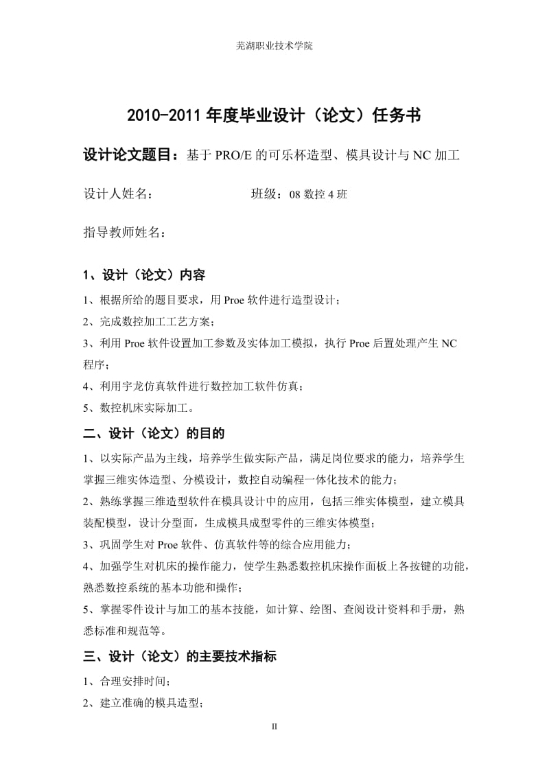 数控技术毕业设计（论文）-基于PROE的可乐杯造型、模具设计与NC加工.doc_第2页