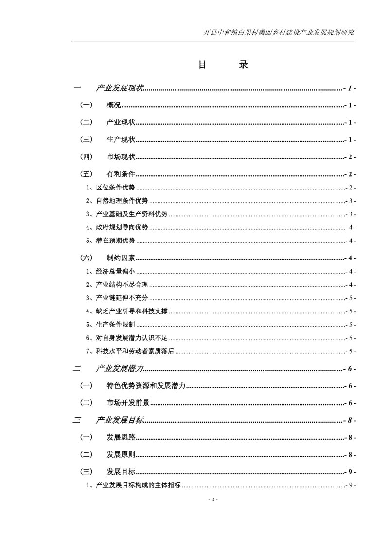 开县中和镇白果村产业发展规划研究.doc_第1页