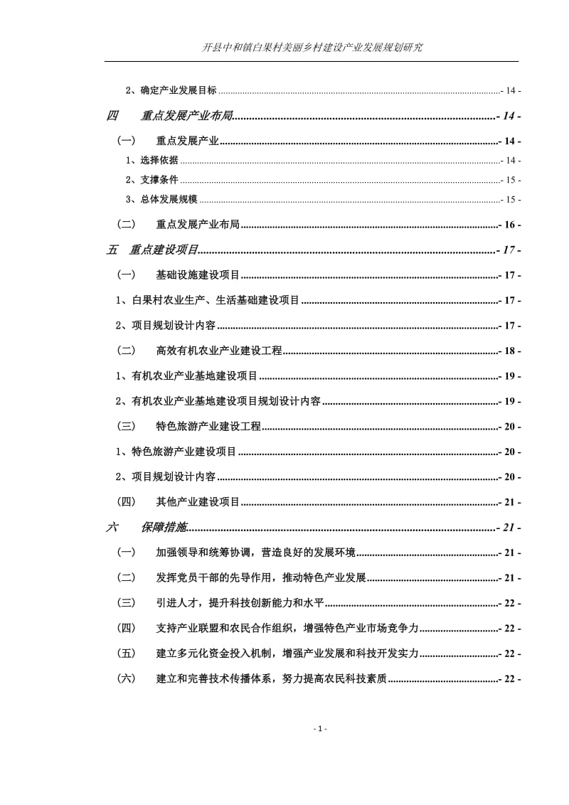 开县中和镇白果村产业发展规划研究.doc_第2页