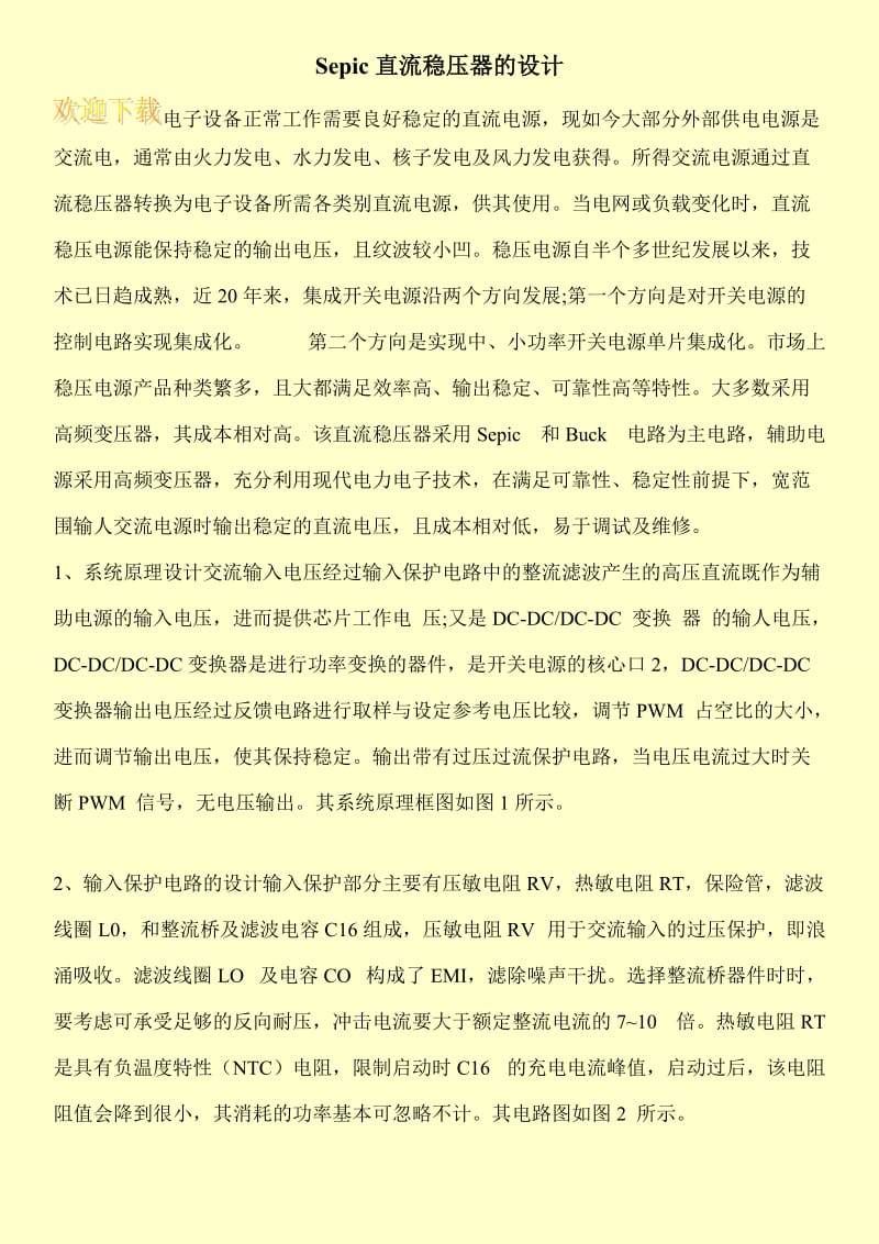 Sepic直流稳压器的设计.doc_第1页