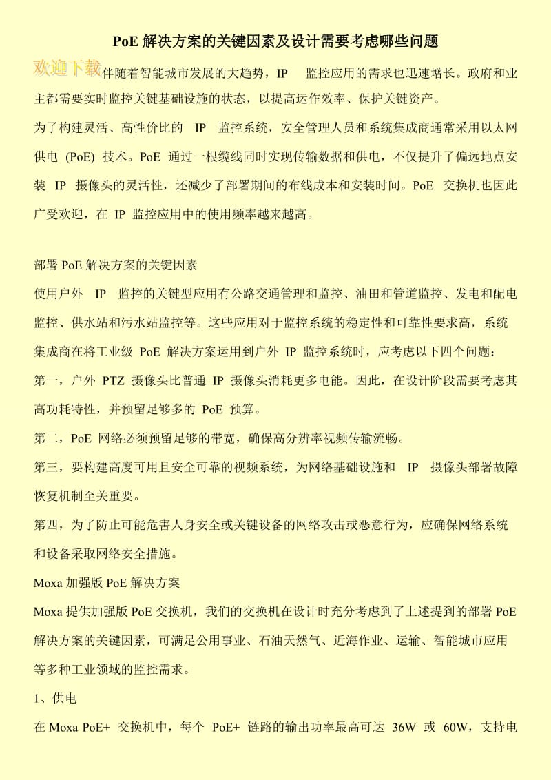 PoE解决方案的关键因素及设计需要考虑哪些问题.doc_第1页