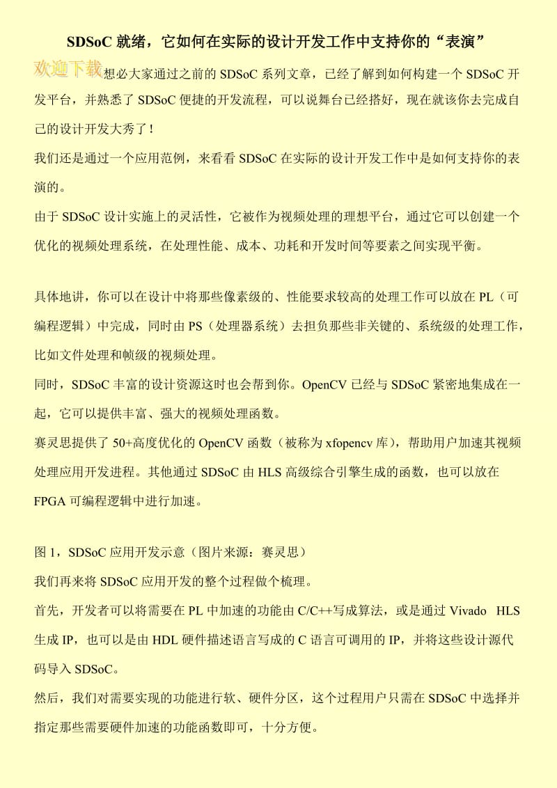 SDSoC就绪，它如何在实际的设计开发工作中支持你的“表演”.doc_第1页