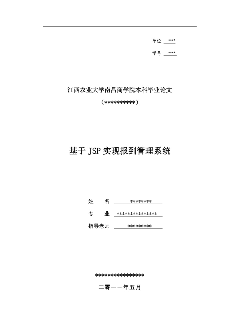 毕业设计（论文）-基于JSP实现报到管理系统.doc_第1页