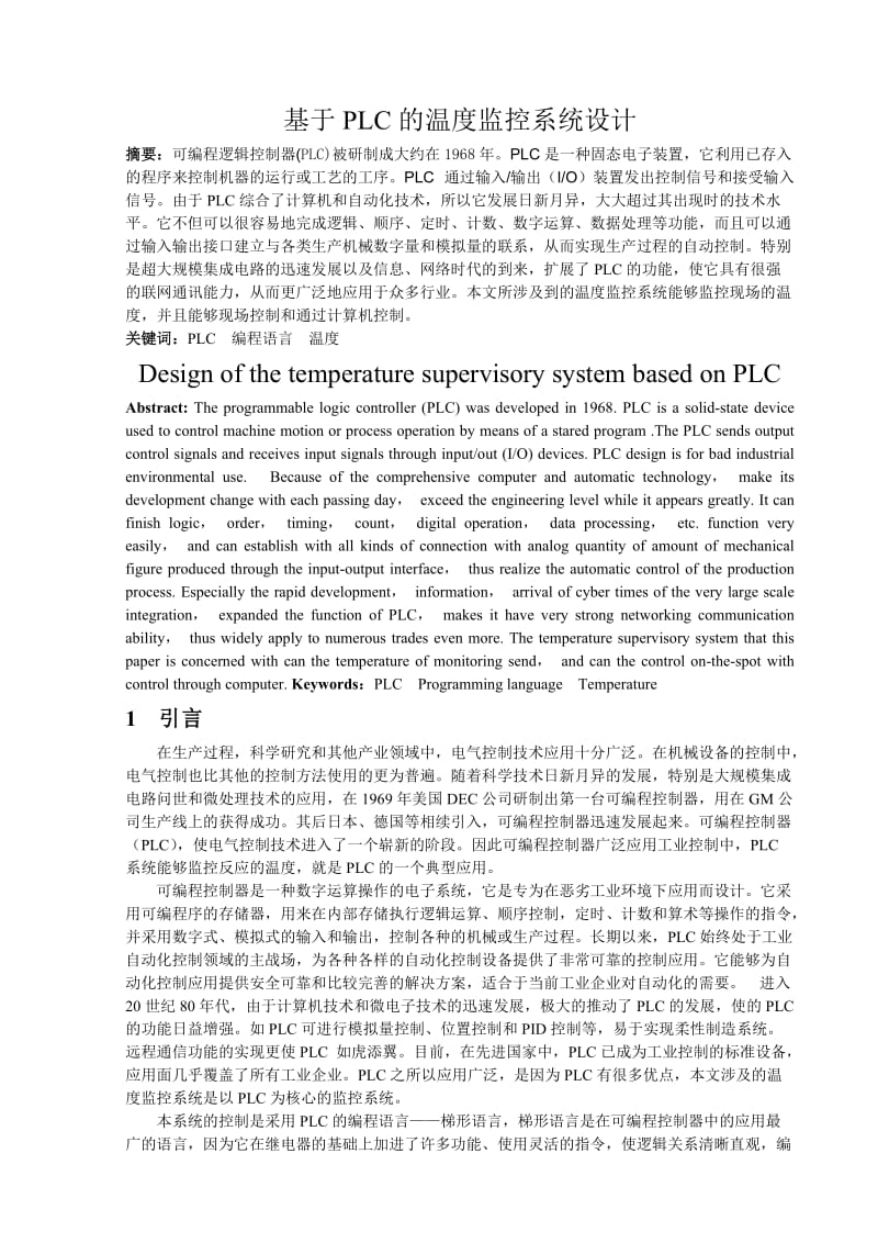 基于PLC的温度监控系统设计.doc_第1页