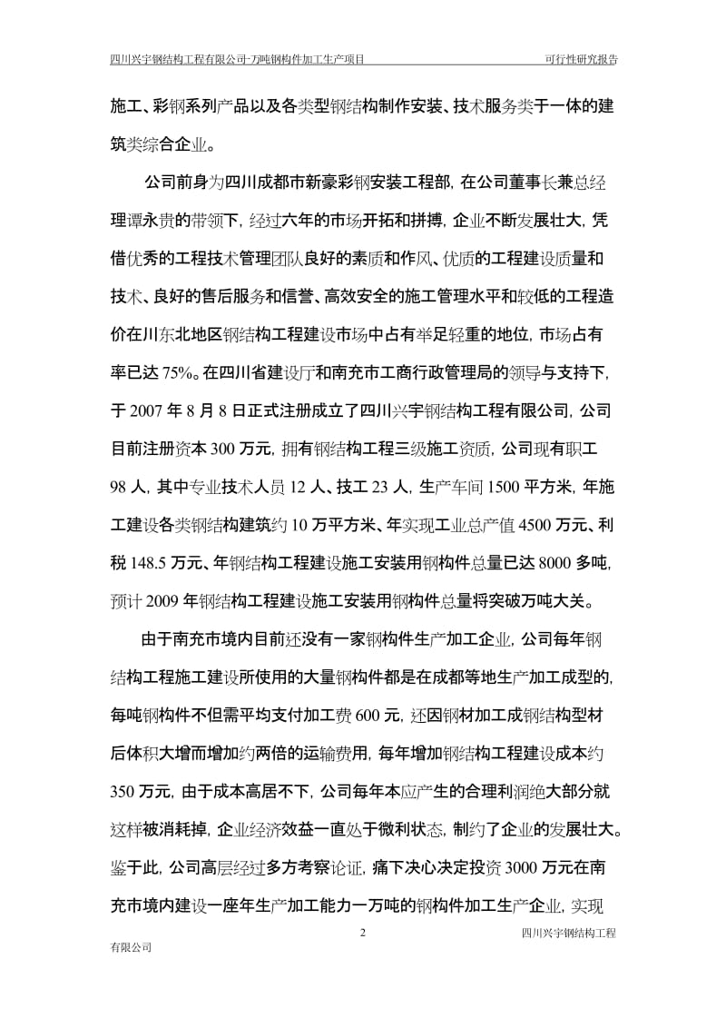 年产1万吨钢构件加工生产项目可行性研究报告.doc_第2页