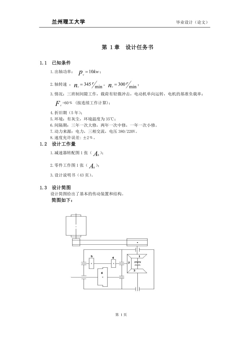 毕业设计（论文）-变速装置设计.doc_第1页