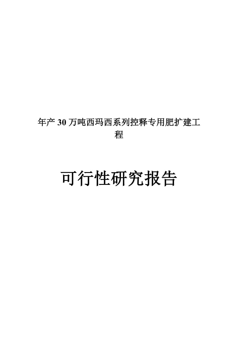 年产30万吨西玛西系列控释专用肥扩建工程.doc_第1页