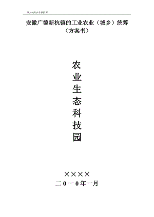 工业农业（城乡）统筹-农业科技示范园（方案书） (2).doc