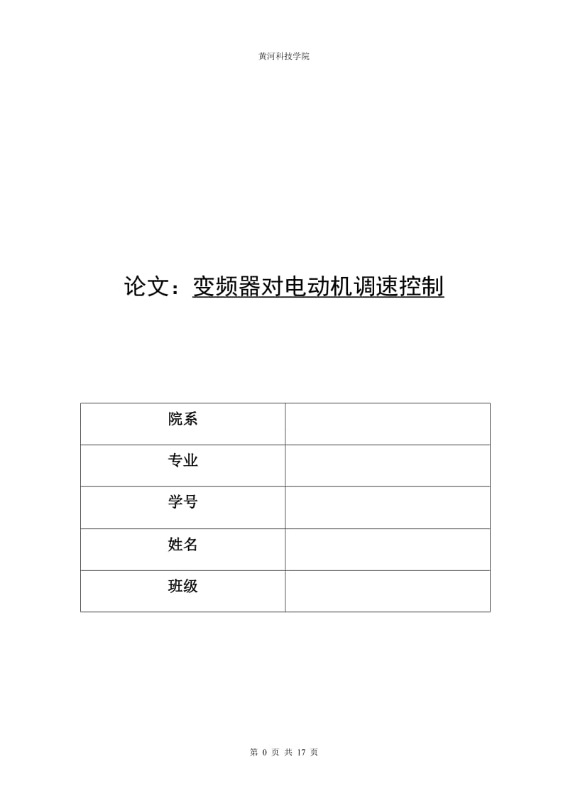 毕业设计（论文）-变频器对电动机调速控制.doc_第1页