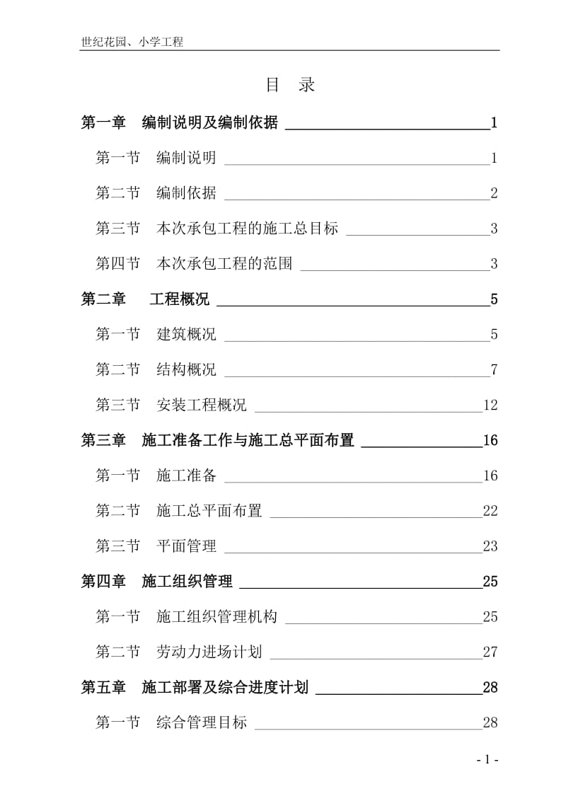 某世纪花园工程施工组织设计.doc_第1页