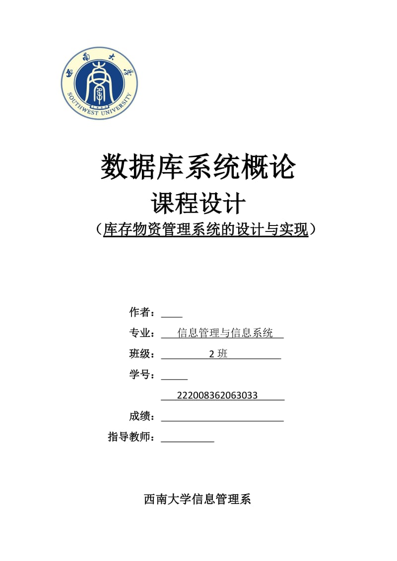 数据库系统概论课程设计-库存物资管理系统的设计与实现.doc_第1页