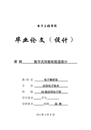 应用电子技术毕业设计（论文）-基于单片机的数字式热敏电阻温度计设计.doc