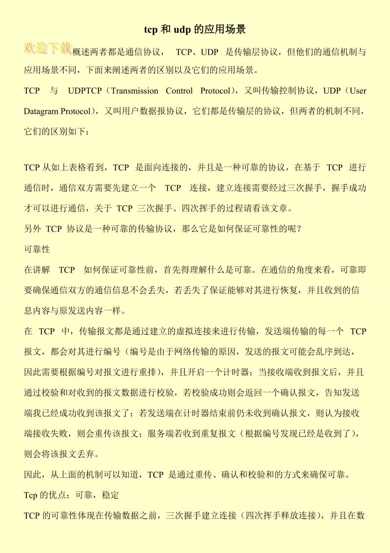 tcp和udp的应用场景.doc_第1页