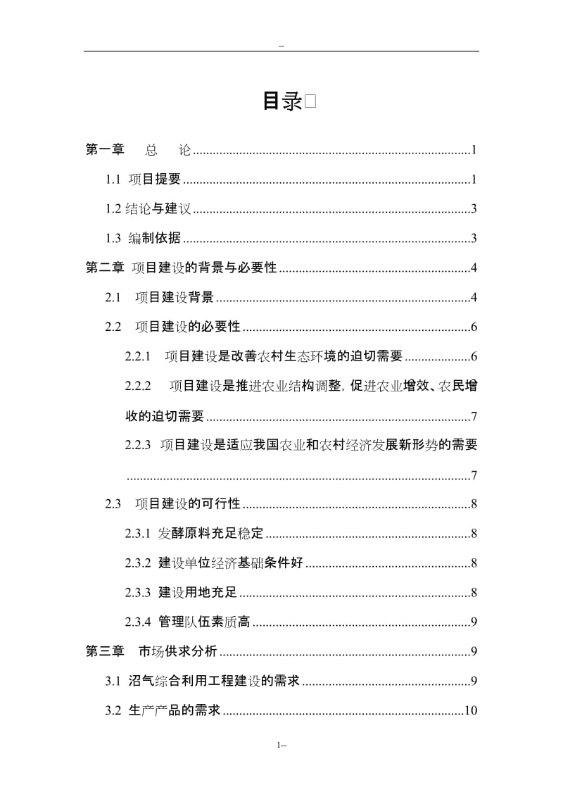 年出栏5万头生猪养殖场配套沼气工程建设项目可行性研究报告.doc_第1页