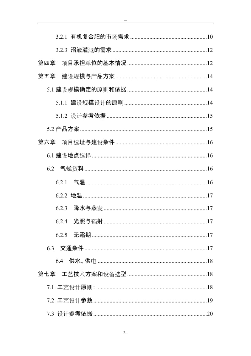 年出栏5万头生猪养殖场配套沼气工程建设项目可行性研究报告.doc_第2页