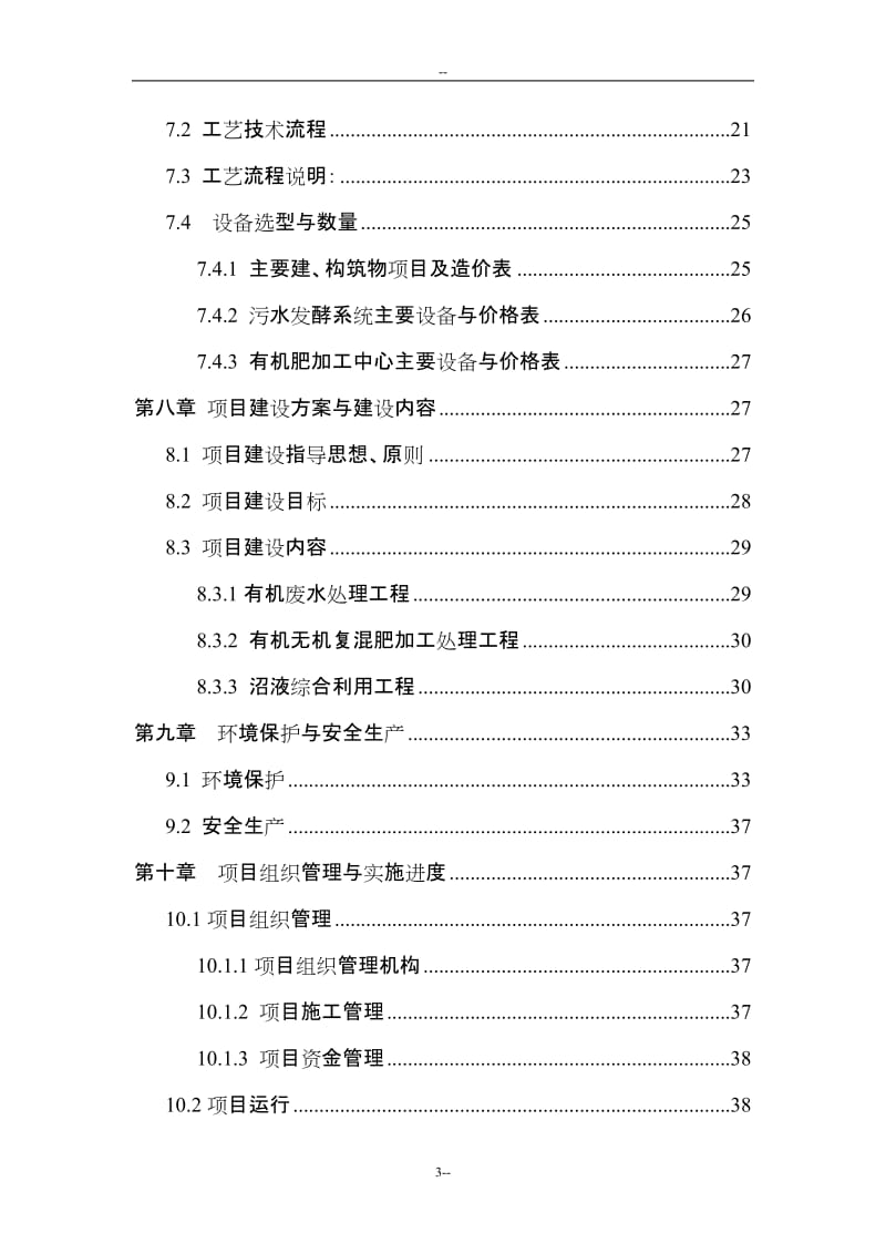 年出栏5万头生猪养殖场配套沼气工程建设项目可行性研究报告.doc_第3页