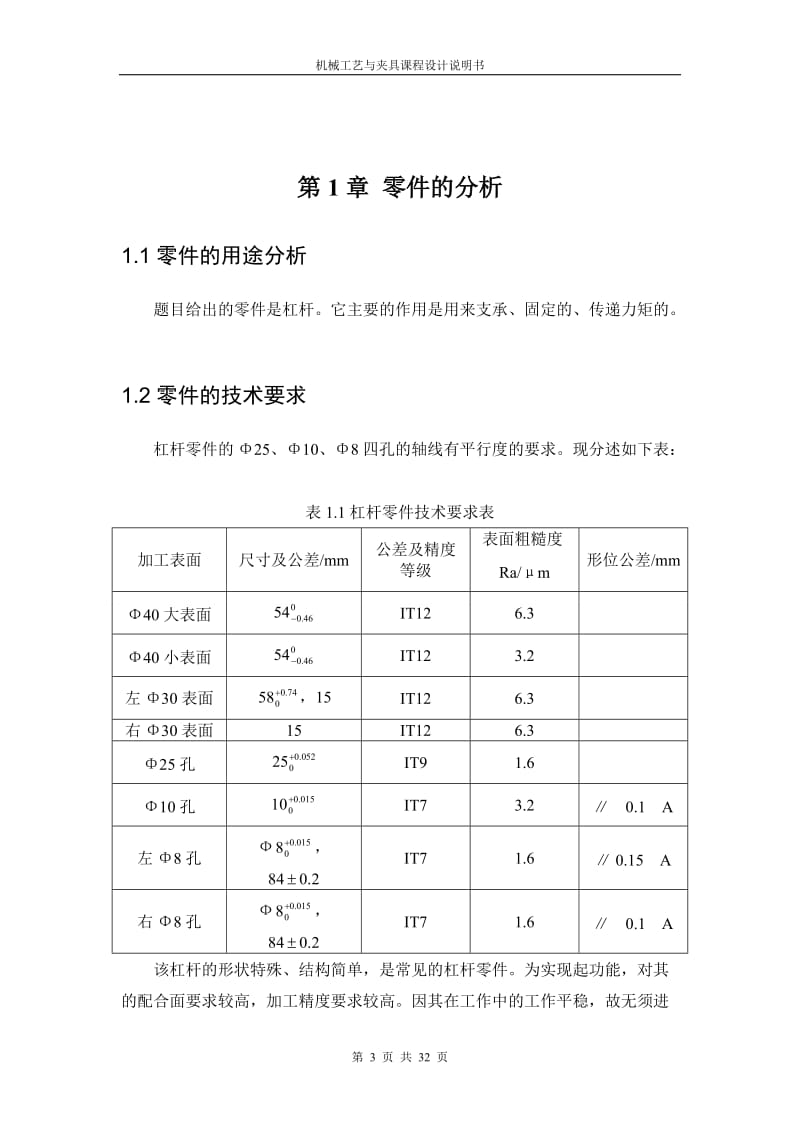 毕业设计 等臂杠杆工艺规程及夹具设计.doc_第3页