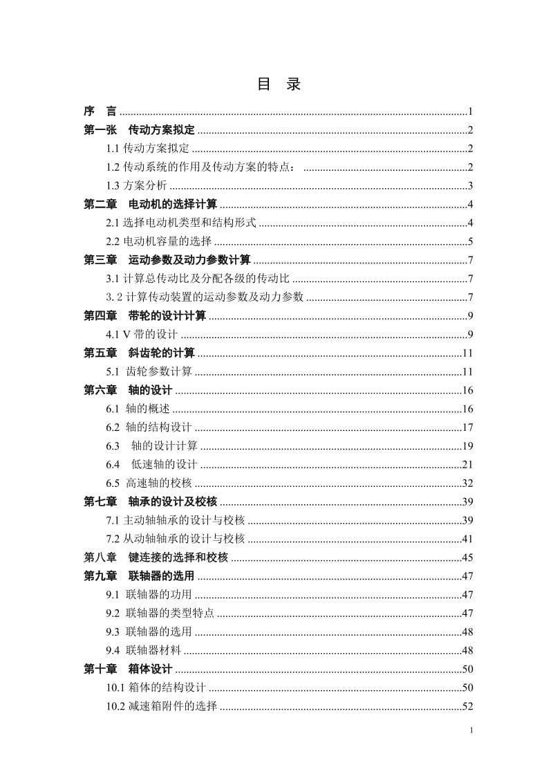 机械设计课程设计-单级圆柱齿轮减速器课程设计说明书.doc_第1页