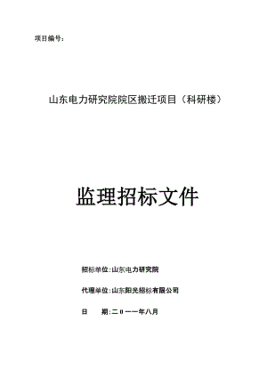 山东电力研究院院区搬迁项目（科研楼）监理招标文件.doc