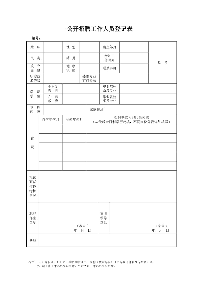 公开招聘工作人员登记表.doc_第1页