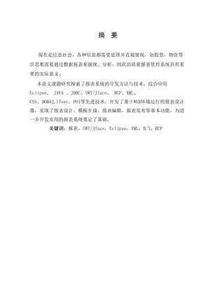 毕业设计（论文）-基于JAVA报表生成系统设计与实现.doc