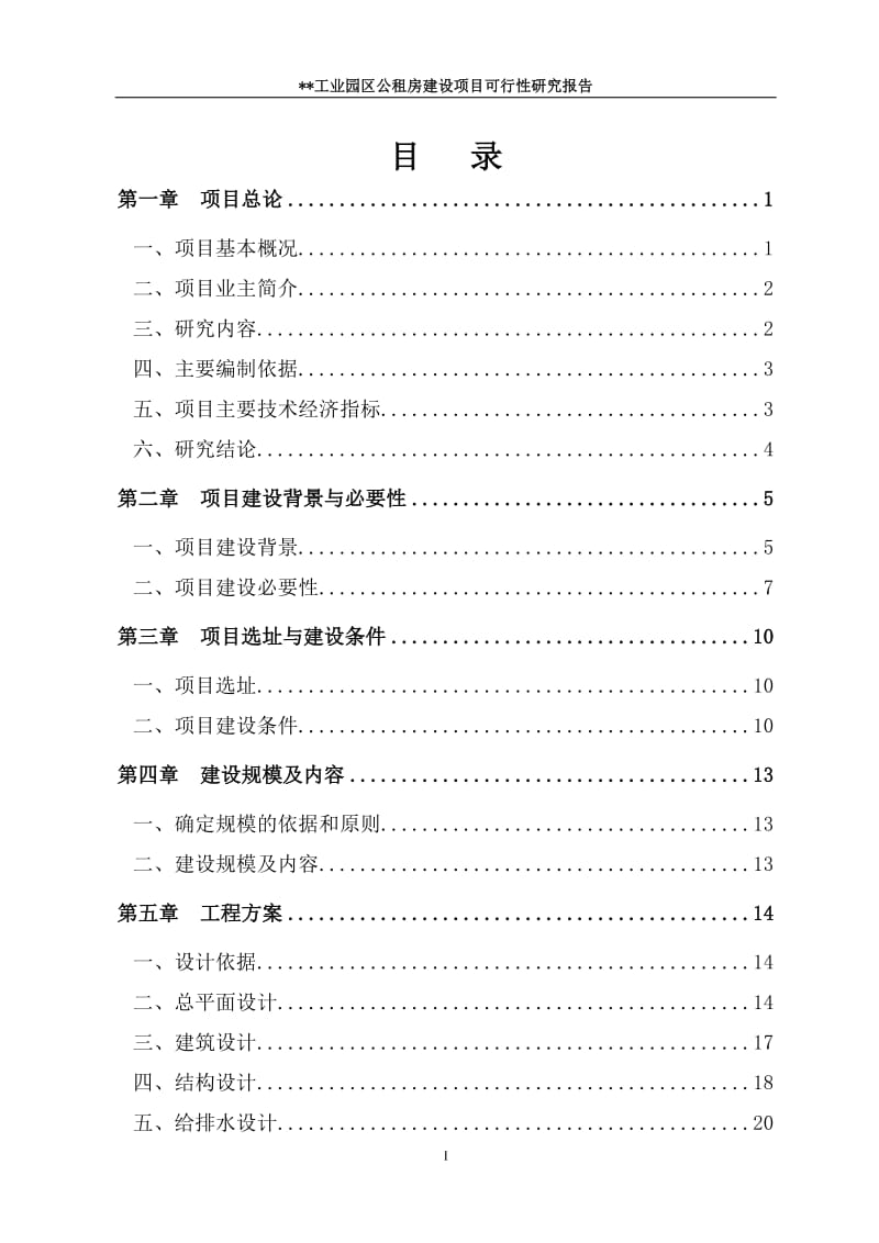 工业园区公租房建设项目可行性研究报告.doc_第1页