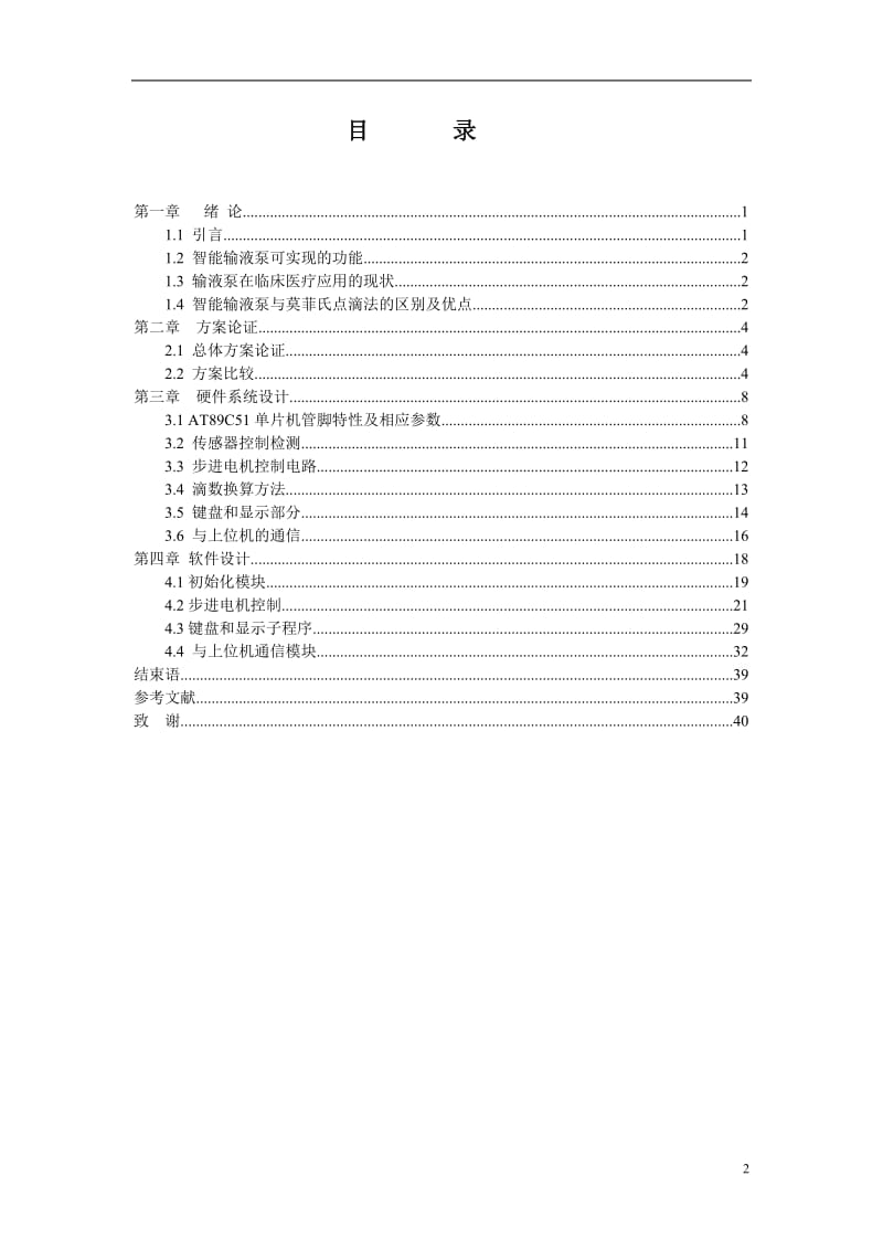 基于单片机医用智能输液泵的研究与设计.doc_第2页