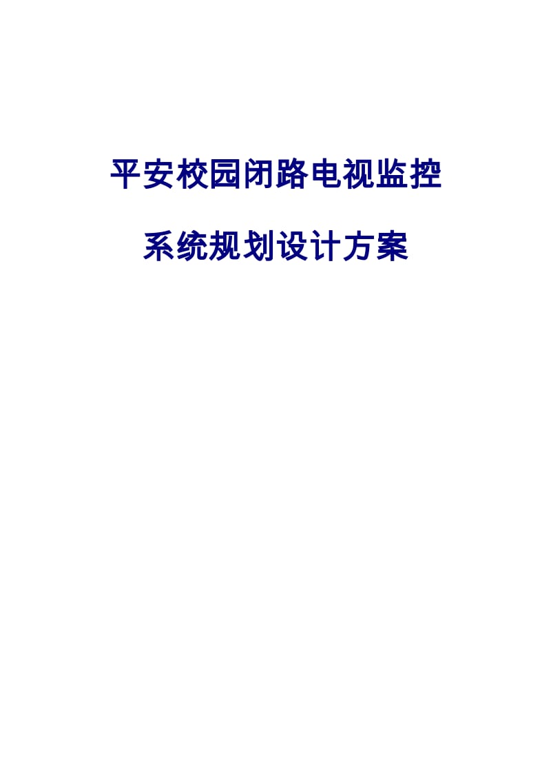 平安校园闭路电视监控系统规划设计方案.doc_第1页