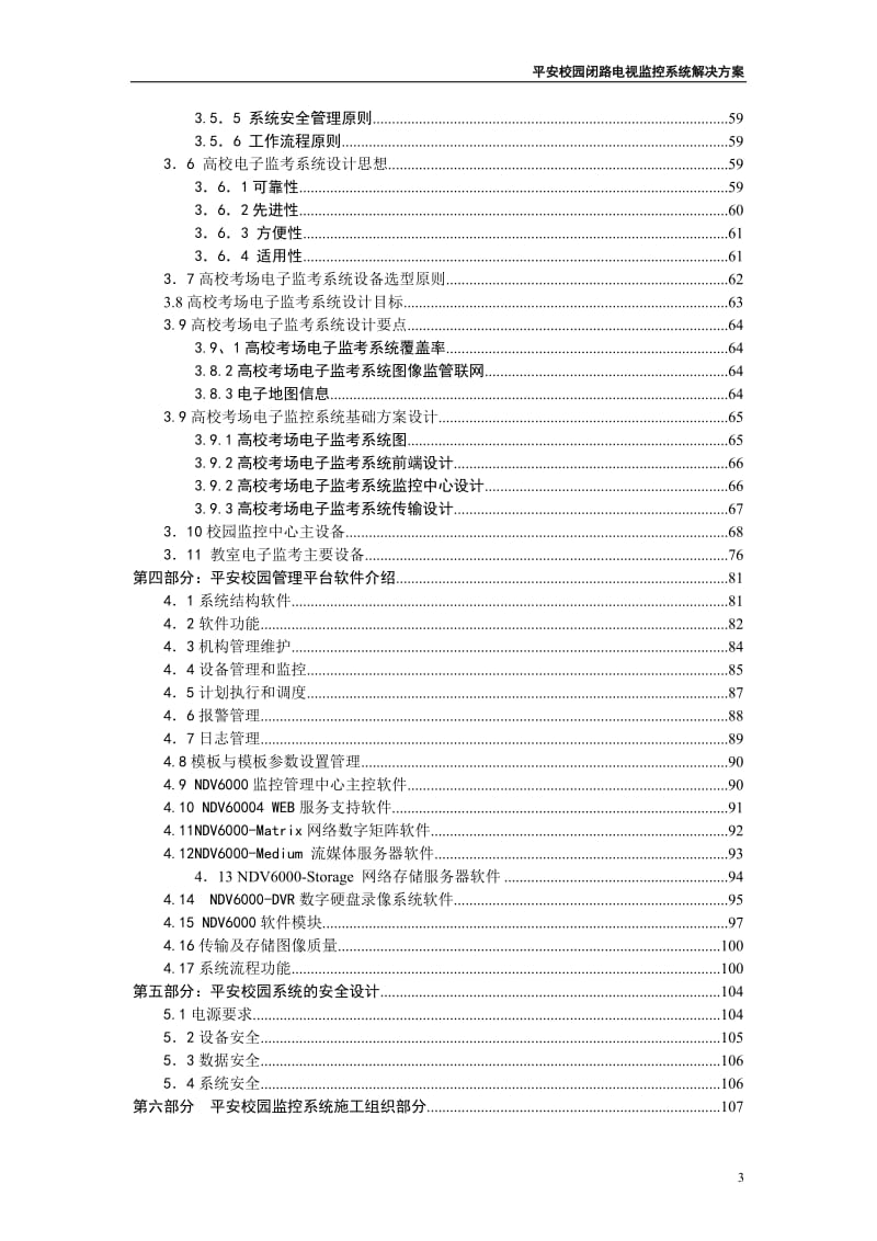 平安校园闭路电视监控系统规划设计方案.doc_第3页