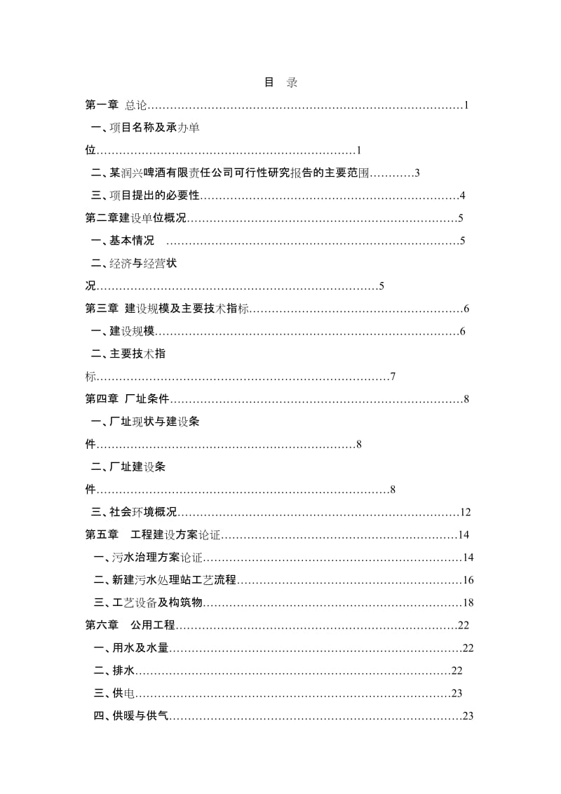 某啤酒有限责任公司废水治理项目.doc_第1页