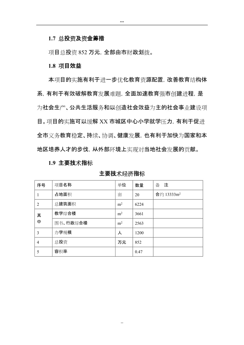 某某小学建设项目可行性研究报告（学校建设项目）.doc_第2页