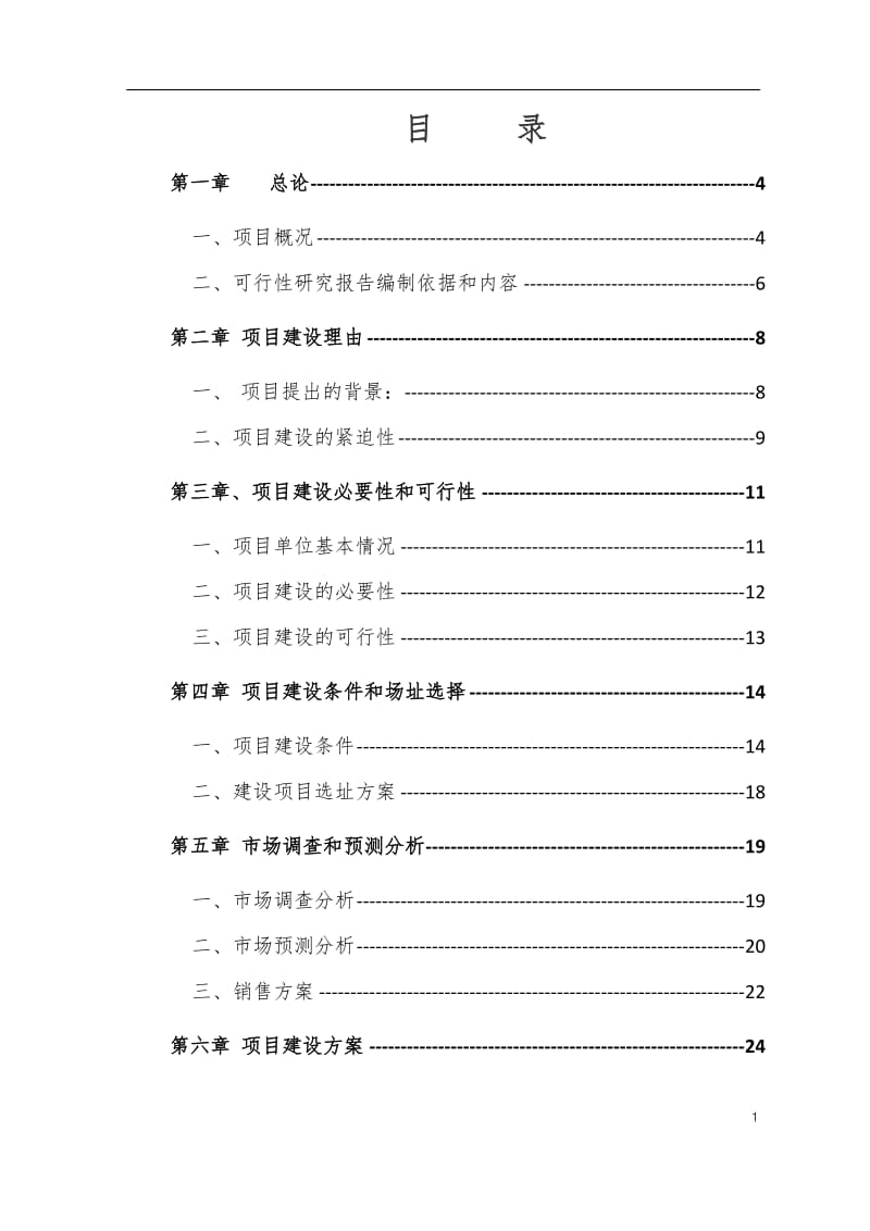 宁德天湖山现代农业种殖养殖示范基地建设项目可研报告.doc_第1页