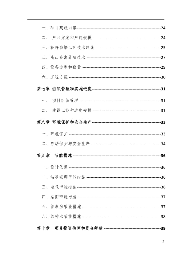 宁德天湖山现代农业种殖养殖示范基地建设项目可研报告.doc_第2页