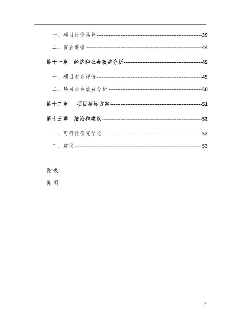 宁德天湖山现代农业种殖养殖示范基地建设项目可研报告.doc_第3页