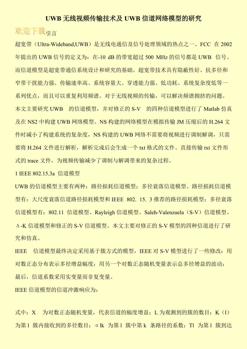 UWB无线视频传输技术及UWB信道网络模型的研究.doc_第1页