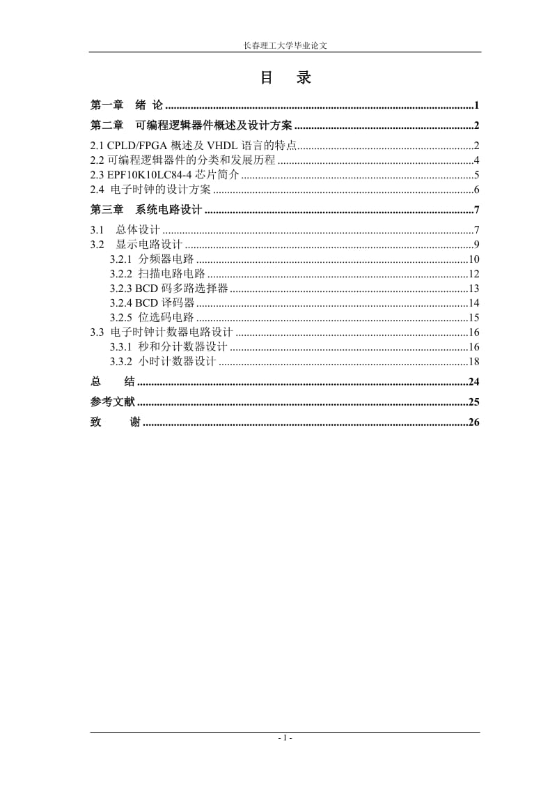 毕业设计（论文）-基于FPGA的电子钟设计.doc_第1页