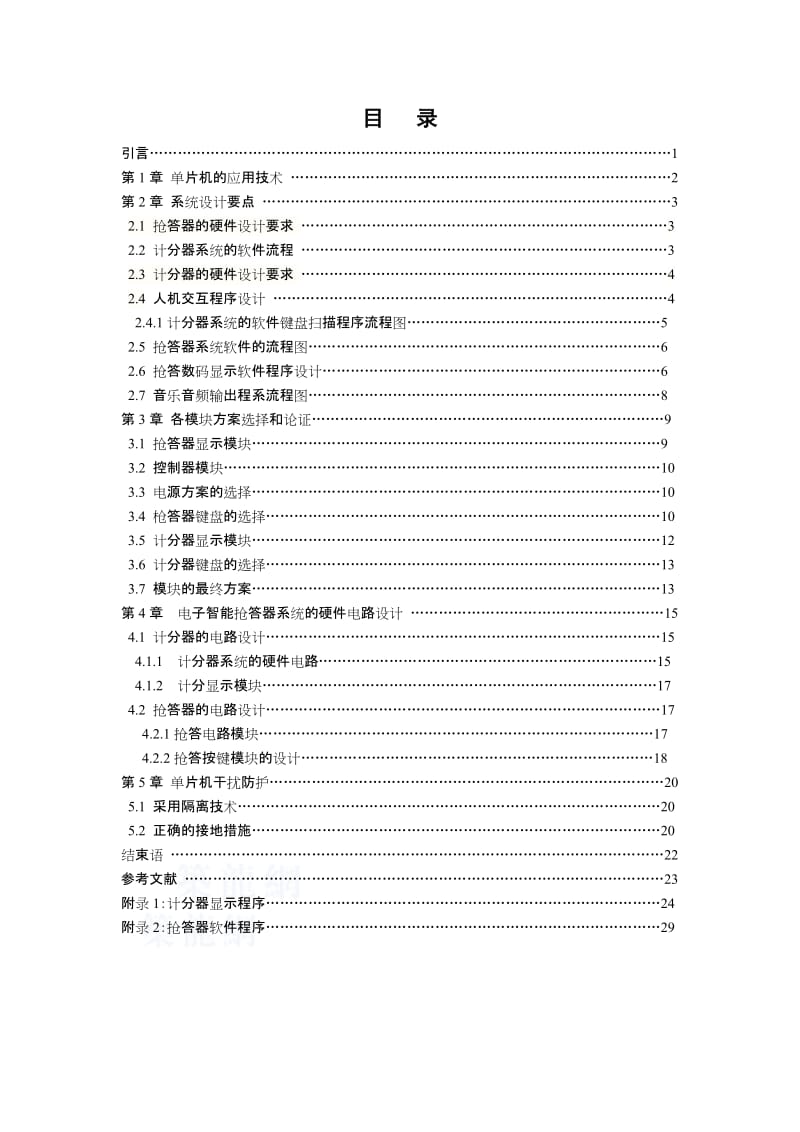 基于单片机控制的声光显示智力竞赛抢答器毕业设计.doc_第2页