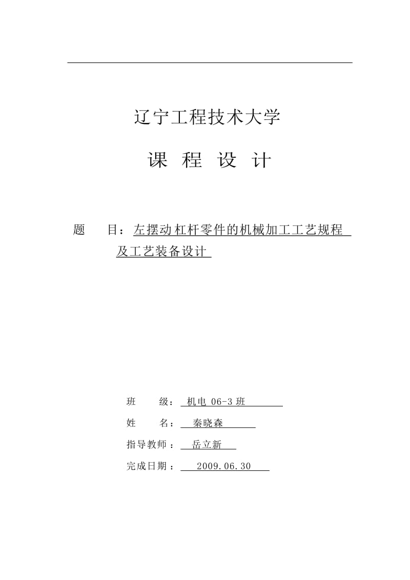 机械制造技术基础课程设计-左摆动杠杆零件的机械加工工艺规程及工艺装备设计.doc_第1页