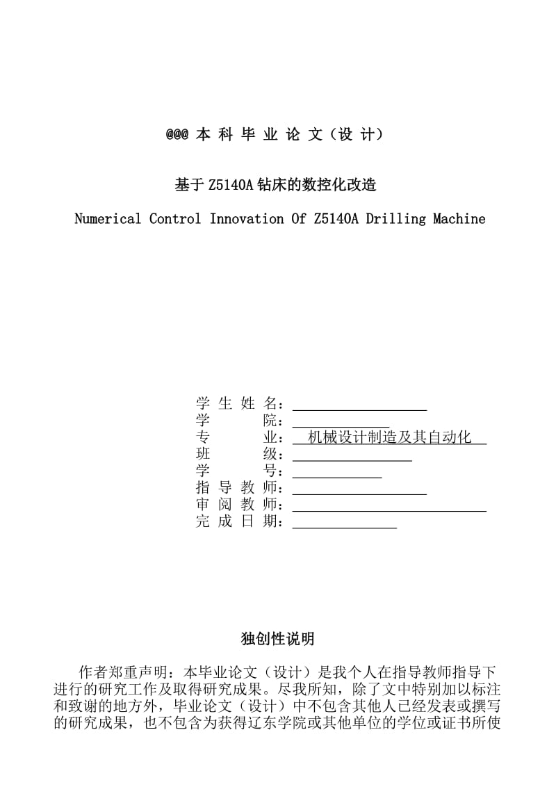 机械制造及其自动化毕业论文基于Z5140A钻床的数控化改造毕业设计.doc_第1页