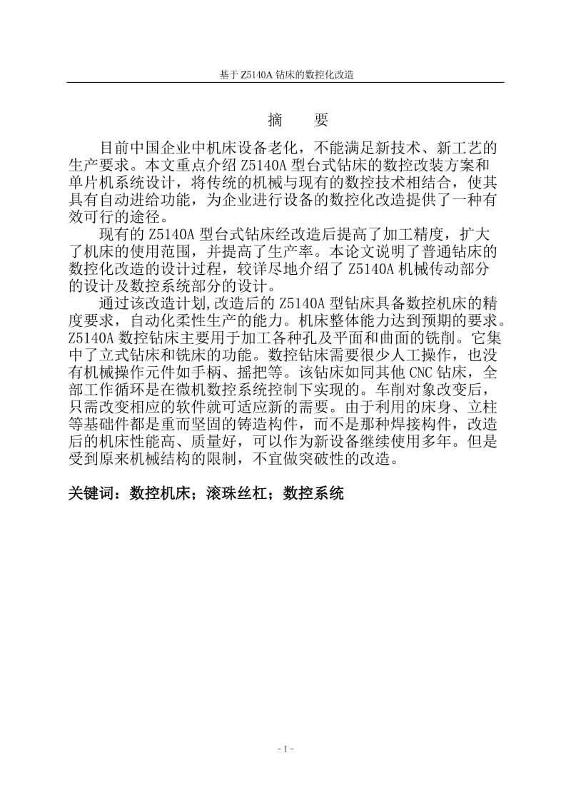 机械制造及其自动化毕业论文基于Z5140A钻床的数控化改造毕业设计.doc_第3页