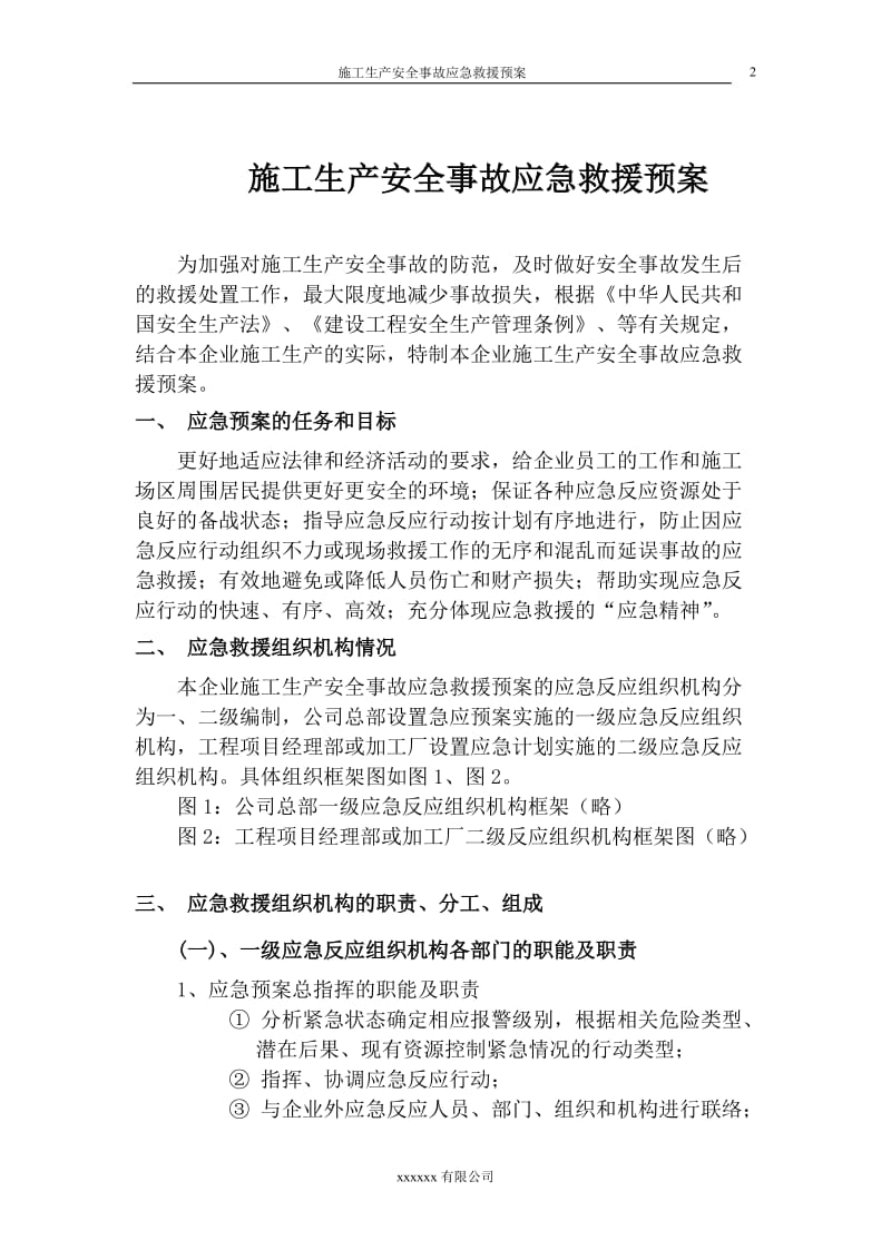 施工生产安全事故应急救援预案.doc_第2页