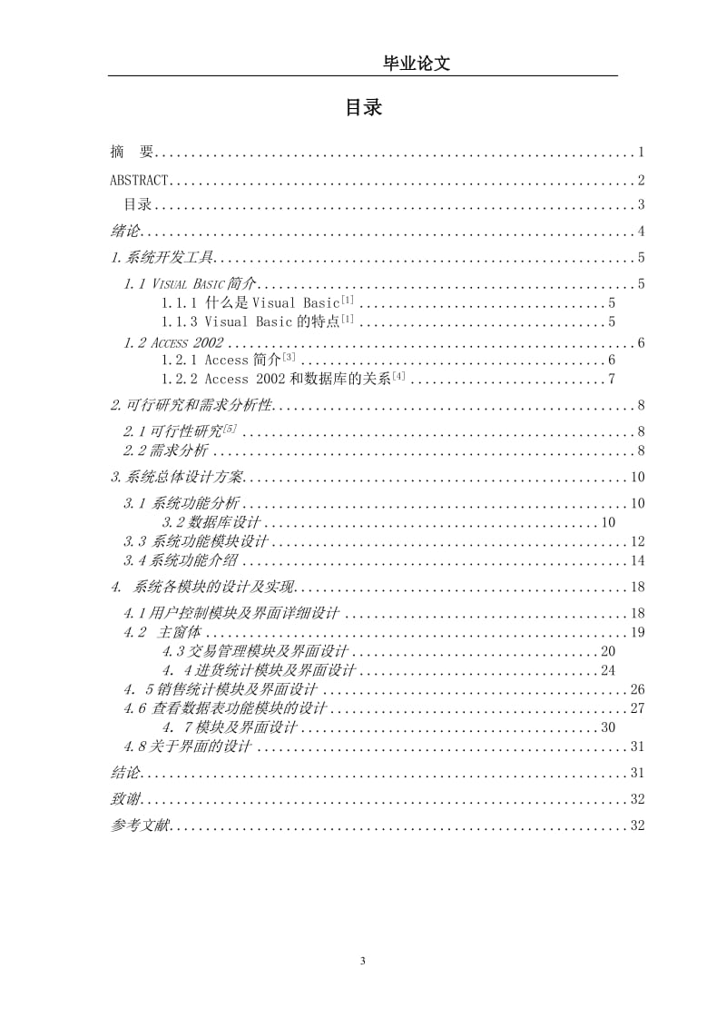 毕业设计（论文）-VB6.0超市管理系统设计.doc_第3页