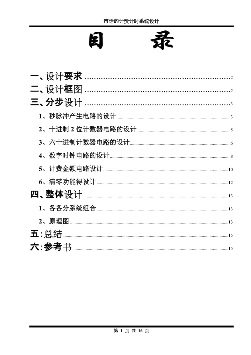 市话计时系统课程设计.doc_第1页