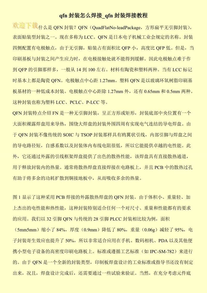 qfn封装怎么焊接_qfn封装焊接教程.doc_第1页